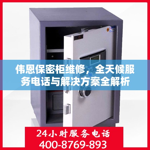 伟恩保密柜维修，全天候服务电话与解决方案全解析