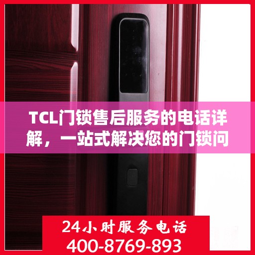 TCL门锁售后服务的电话详解，一站式解决您的门锁问题