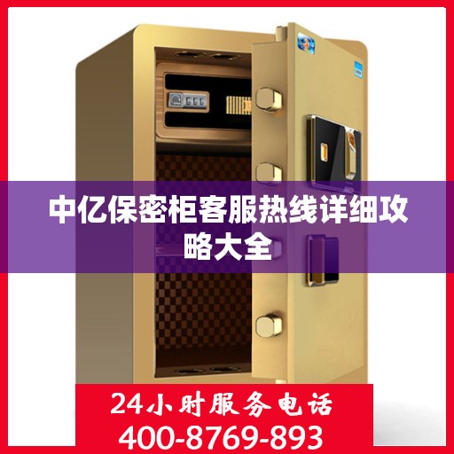 中亿保密柜客服热线详细攻略大全