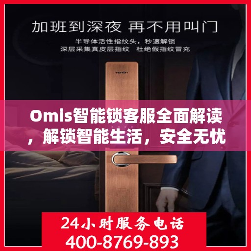 Omis智能锁客服全面解读，解锁智能生活，安全无忧
