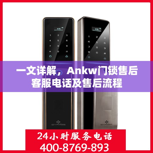 一文详解，Ankw门锁售后客服电话及售后流程