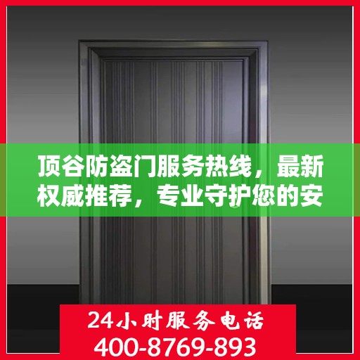 顶谷防盗门服务热线，最新权威推荐，专业守护您的安全门户
