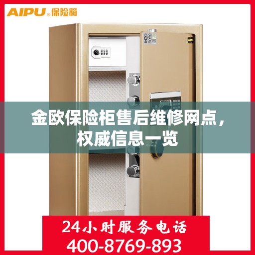 金欧保险柜售后维修网点，权威信息一览