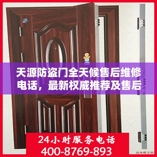 天源防盗门全天候售后维修电话，最新权威推荐及售后保障解析