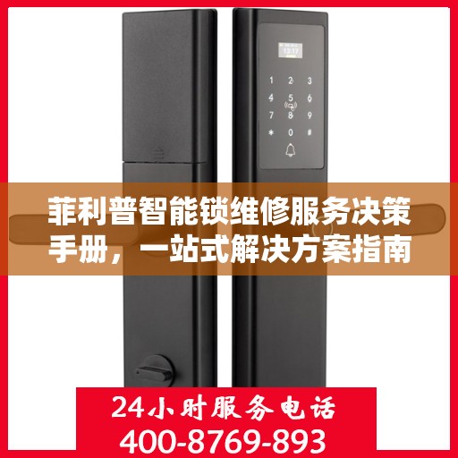菲利普智能锁维修服务决策手册，一站式解决方案指南