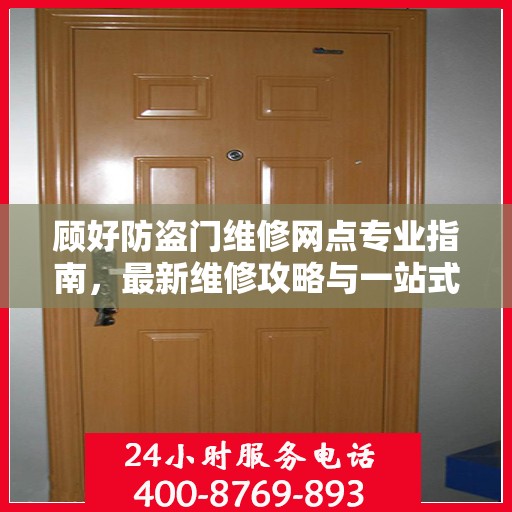 顾好防盗门维修网点专业指南，最新维修攻略与一站式服务解析