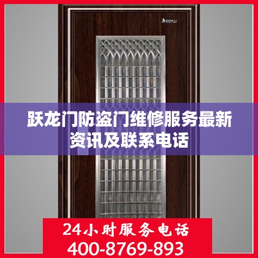 跃龙门防盗门维修服务最新资讯及联系电话