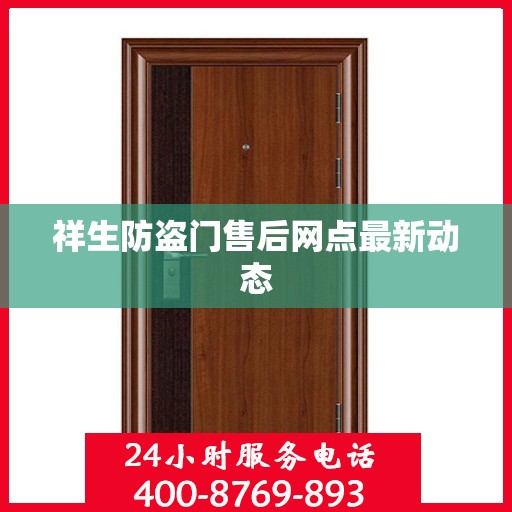 祥生防盗门售后网点最新动态