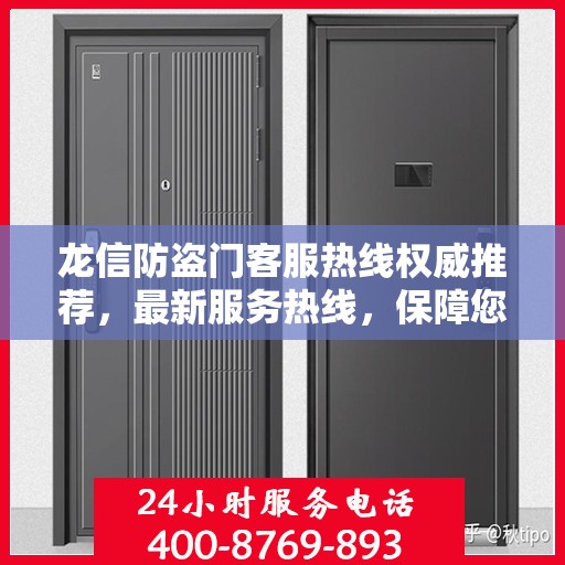 龙信防盗门客服热线权威推荐，最新服务热线，保障您的安全之门