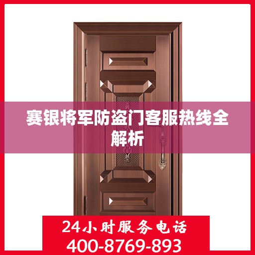 赛银将军防盗门客服热线全解析