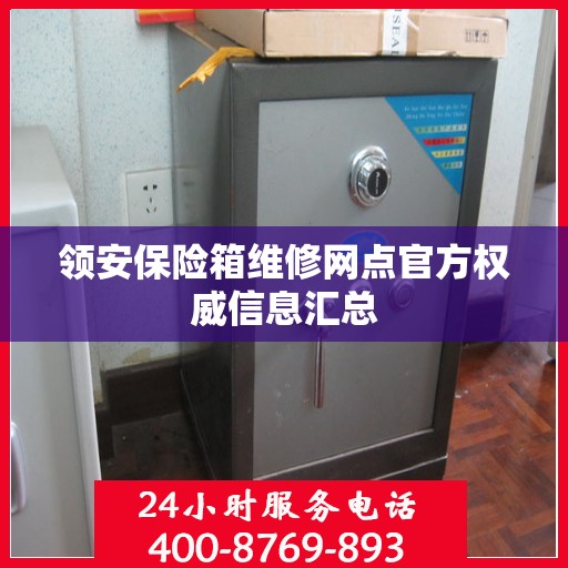 领安保险箱维修网点官方权威信息汇总