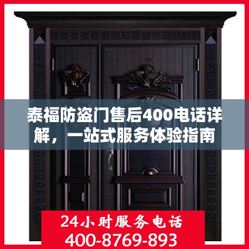 泰福防盗门售后400电话详解，一站式服务体验指南