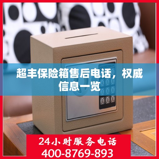 超丰保险箱售后电话，权威信息一览