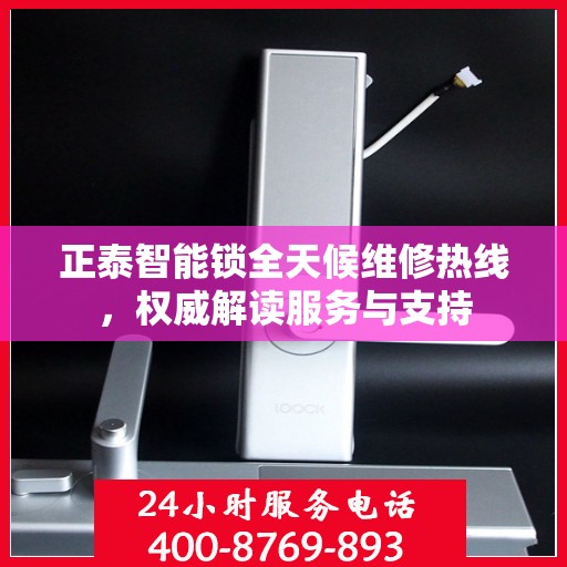 正泰智能锁全天候维修热线，权威解读服务与支持