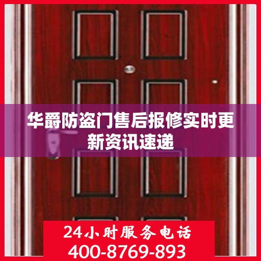 华爵防盗门售后报修实时更新资讯速递