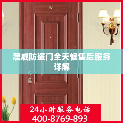 澳威防盗门全天候售后服务详解