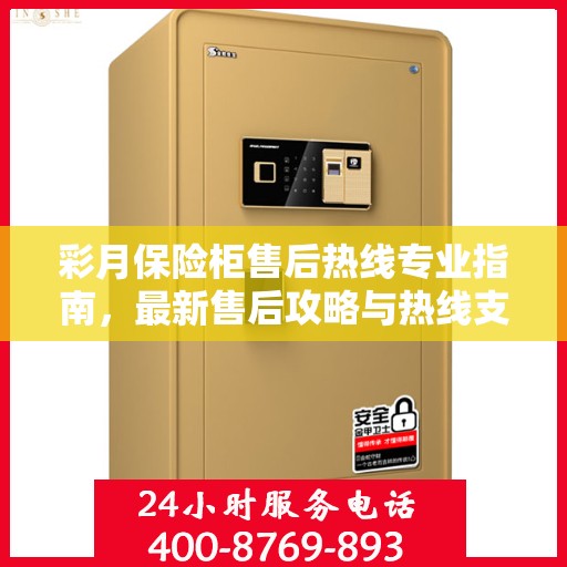 彩月保险柜售后热线专业指南，最新售后攻略与热线支持详解