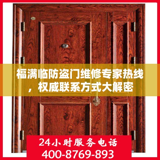 福满临防盗门维修专家热线，权威联系方式大解密
