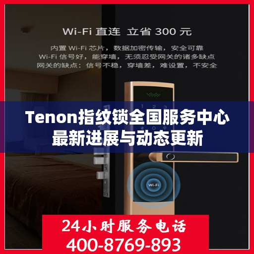 Tenon指纹锁全国服务中心最新进展与动态更新