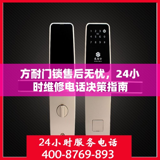 方耐门锁售后无忧，24小时维修电话决策指南