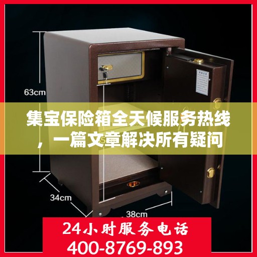 集宝保险箱全天候服务热线，一篇文章解决所有疑问