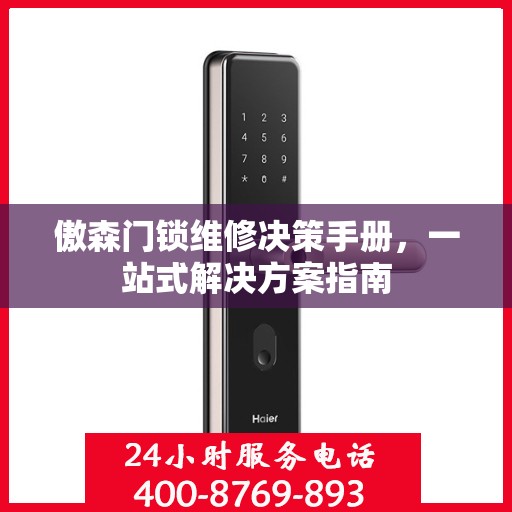 傲森门锁维修决策手册，一站式解决方案指南