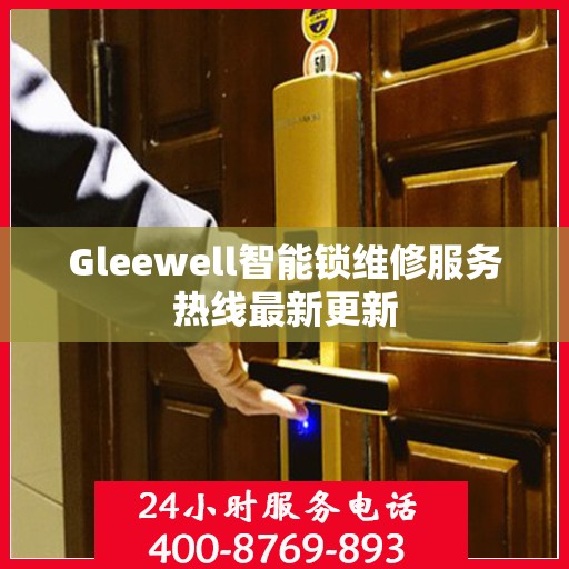 Gleewell智能锁维修服务热线最新更新