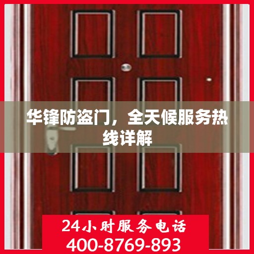 华锋防盗门，全天候服务热线详解