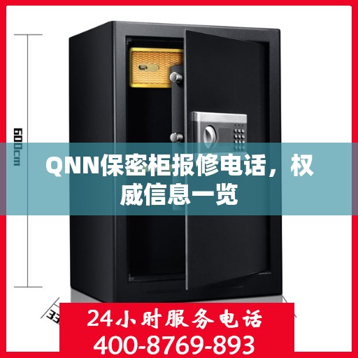 QNN保密柜报修电话，权威信息一览