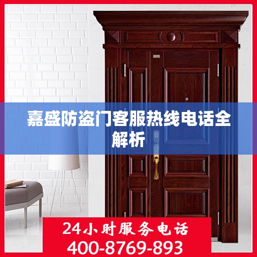 嘉盛防盗门客服热线电话全解析