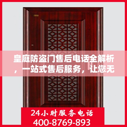 皇庭防盗门售后电话全解析，一站式售后服务，让您无忧购门！