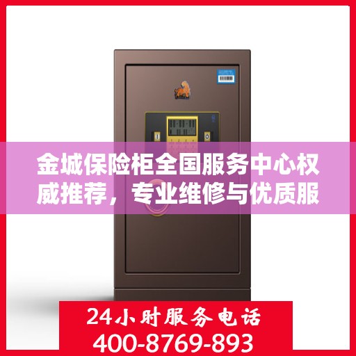 金城保险柜全国服务中心权威推荐，专业维修与优质服务指南