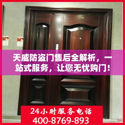 天威防盗门售后全解析，一站式服务，让您无忧购门！