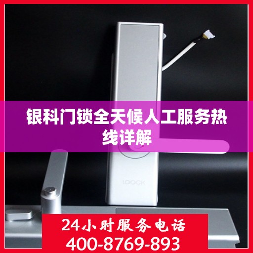 银科门锁全天候人工服务热线详解