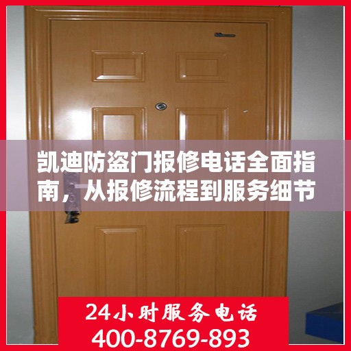 凯迪防盗门报修电话全面指南，从报修流程到服务细节一网打尽