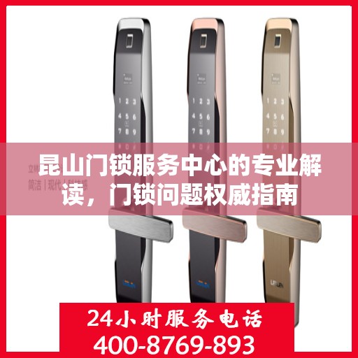 昆山门锁服务中心的专业解读，门锁问题权威指南