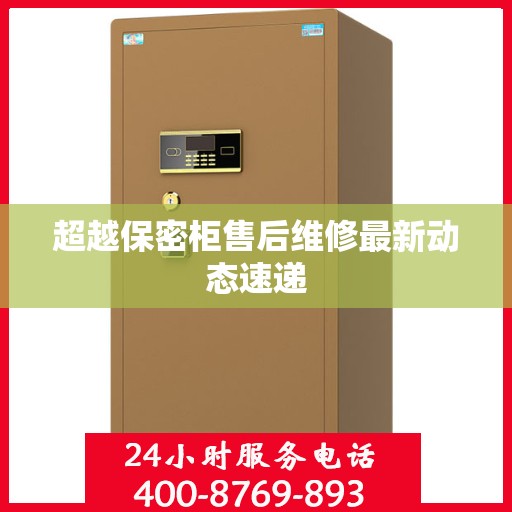 超越保密柜售后维修最新动态速递