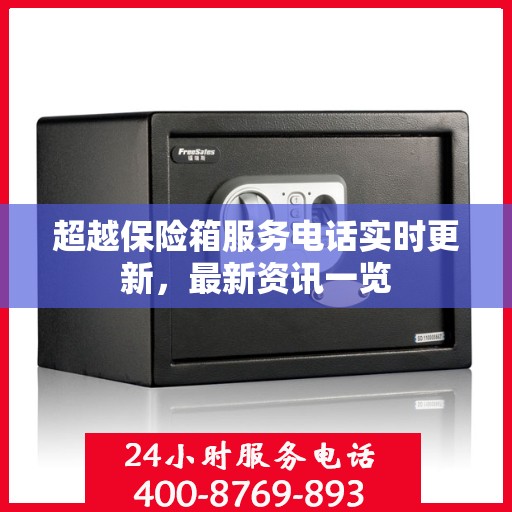 超越保险箱服务电话实时更新，最新资讯一览