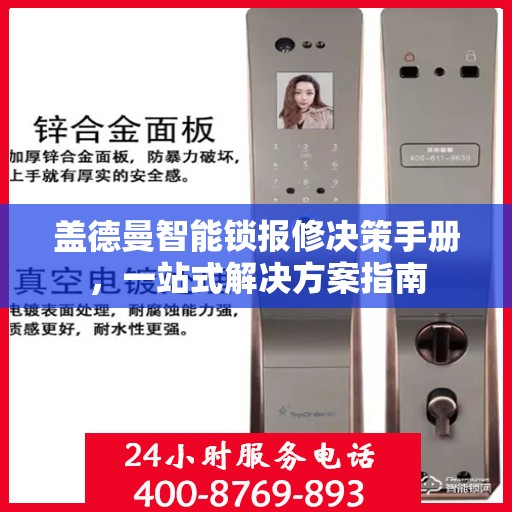 盖德曼智能锁报修决策手册，一站式解决方案指南