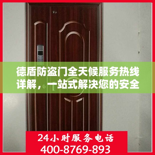 德盾防盗门全天候服务热线详解，一站式解决您的安全需求