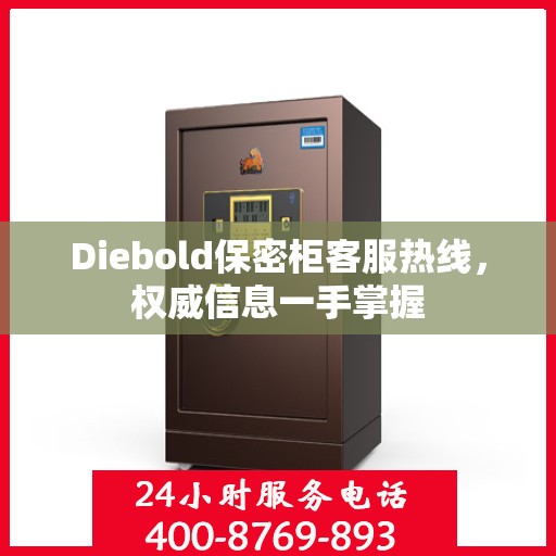 Diebold保密柜客服热线，权威信息一手掌握