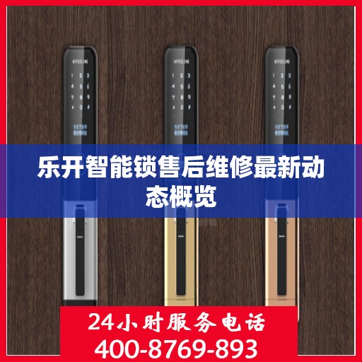 乐开智能锁售后维修最新动态概览