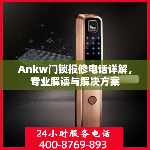 Ankw门锁报修电话详解，专业解读与解决方案