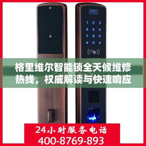 格里维尔智能锁全天候维修热线，权威解读与快速响应