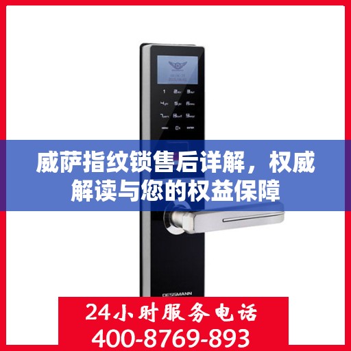 威萨指纹锁售后详解，权威解读与您的权益保障