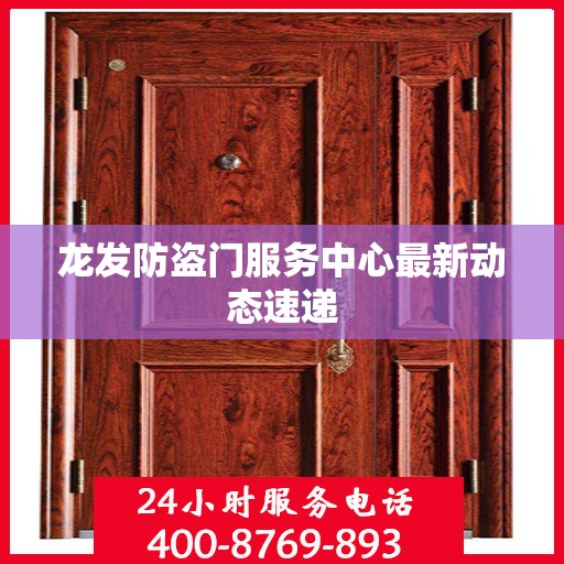 龙发防盗门服务中心最新动态速递
