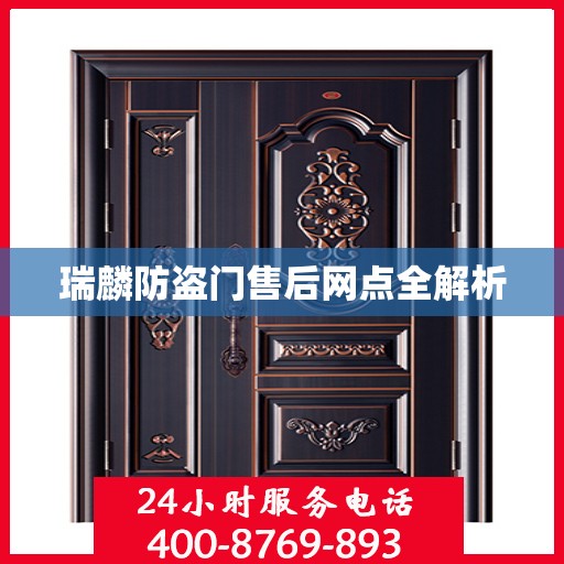 瑞麟防盗门售后网点全解析