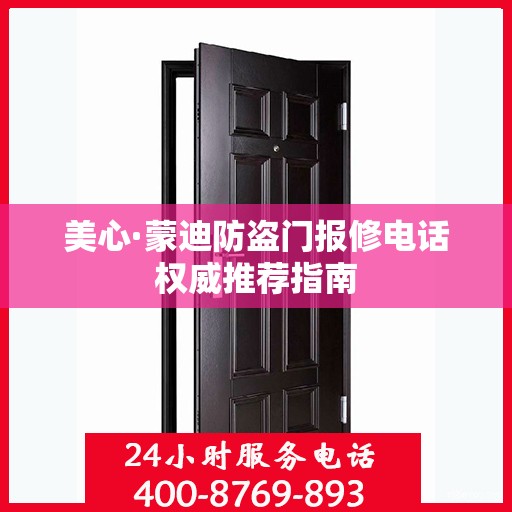 美心·蒙迪防盗门报修电话权威推荐指南