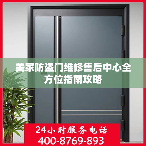 美家防盗门维修售后中心全方位指南攻略