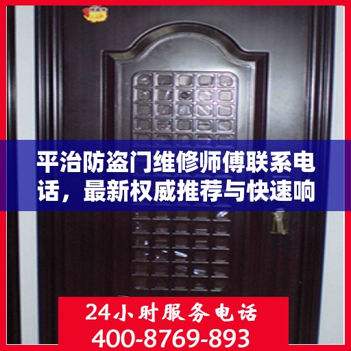平治防盗门维修师傅联系电话，最新权威推荐与快速响应服务保障